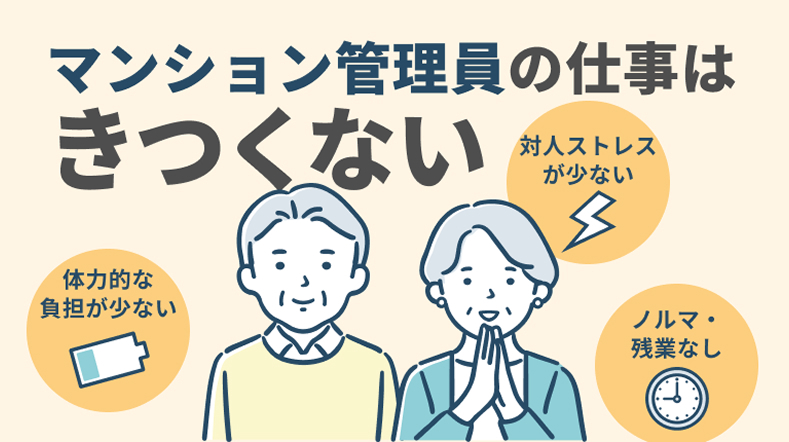 マンション管理員（管理人）はきつい仕事ではない