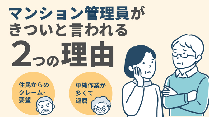 マンション管理員（管理人）がきついと言われる2つの理由