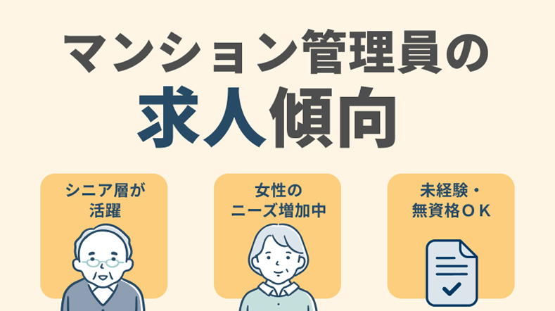 マンション管理員（管理人）の求人傾向