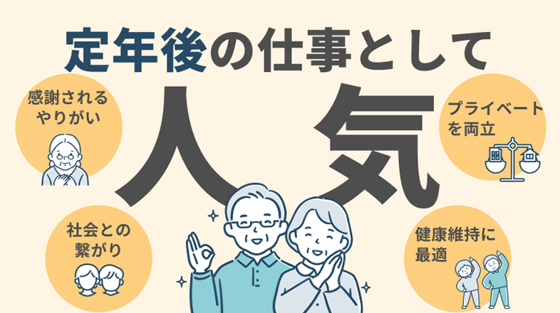 マンション管理員（管理人）は定年後の仕事として人気がある